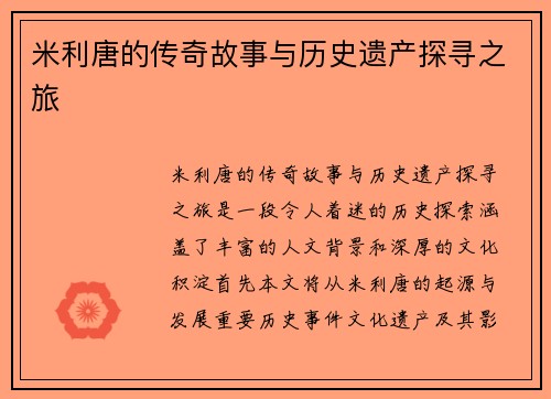 米利唐的传奇故事与历史遗产探寻之旅